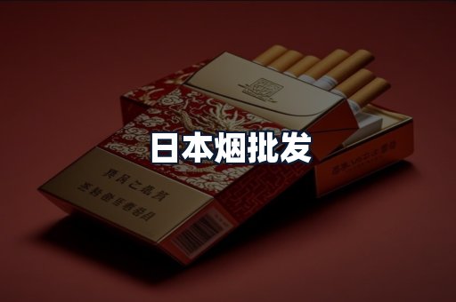 日本烟批发
