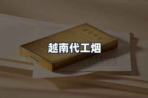 越南代工烟